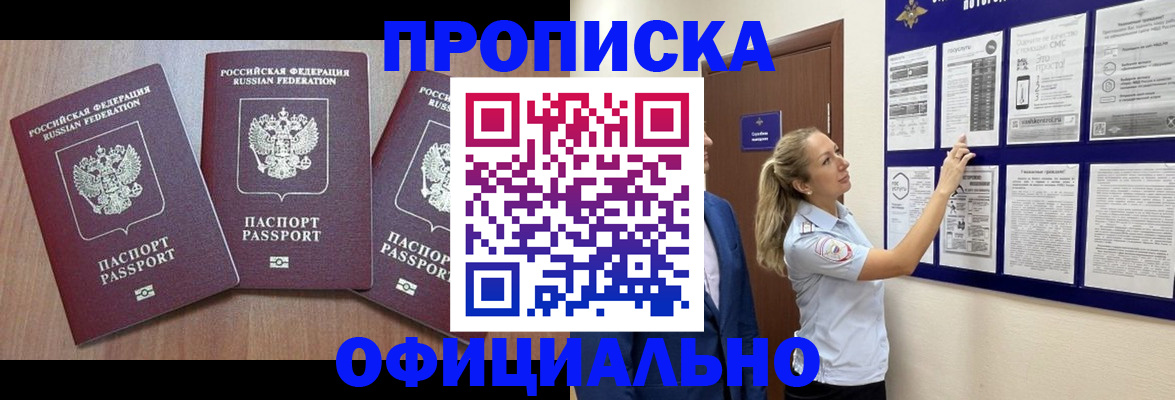 купить прописку в Моздоке